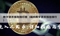 TP钱包如何充入人民币：详