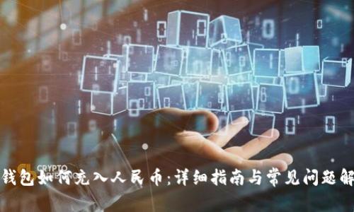 TP钱包如何充入人民币：详细指南与常见问题解答