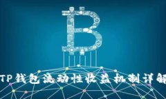 TP钱包流动性收益机制详解