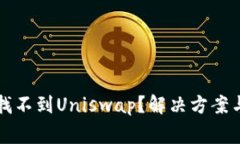 TP钱包中如何找不到Unisw