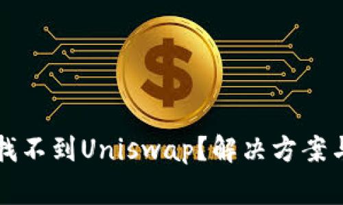 TP钱包中如何找不到Uniswap？解决方案与常见问题解析