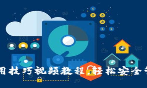 比特币钱包使用技巧视频教程，轻松安全管理你的比特币