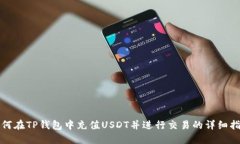 如何在TP钱包中充值USDT并