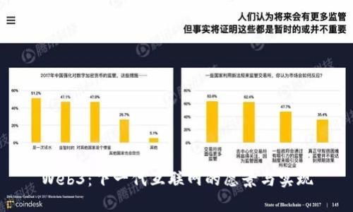 Web3：下一代互联网的愿景与实现