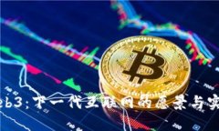 Web3：下一代互联网的愿景