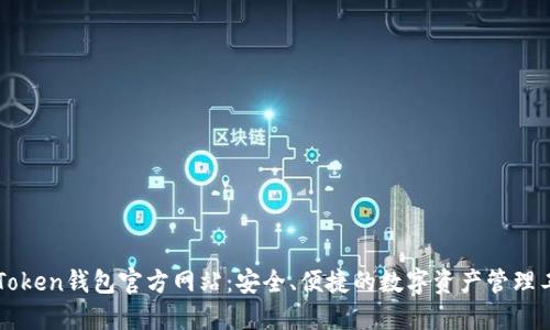 imToken钱包官方网站：安全、便捷的数字资产管理工具
