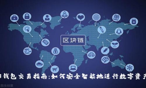 Web3钱包交易指南：如何安全智能地进行数字资产交易