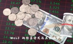 Web3 的结算方式及其影响分