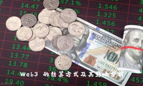 Web3 的结算方式及其影响分析