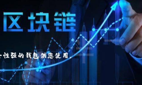   如何恢复tp钱包私钥，避免资产损失  / 

 guanjianci tp钱包, 私钥恢复, 资产安全, 加密货币  /guanjianci 

在数字货币的新时代，越来越多的人开始使用不同类型的钱包来存储和管理他们的加密资产。TP钱包作为一种流行的移动加密货币钱包，为用户提供了便捷的方式来获取、转账和管理各种数字资产。然而，随着用途的增加和市场的波动，用户在使用TP钱包时可能会遇到一些问题，最常见的之一就是忘记私钥。当用户遇到这种情况时，他们往往感到无比焦虑，因为私钥是访问和控制加密资产的唯一凭证，一旦丢失或忘记，往往会导致资产的永久性损失。

在这篇文章中，我们将讨论关于TP钱包私钥忘记的常见问题，并提供一些有用的信息和建议，以帮助用户了解如何处理这种情况。在深入分析之前，我们需要明白，TP钱包私钥的重要性、如何妥善保存私钥，以及万一私钥遗失后可能采取的恢复措施。

私钥的基础知识

在探讨TP钱包私钥忘记的问题之前，我们需要先了解何为私钥以及它在加密钱包中的作用。私钥是一串密钥，它是钱包中最重要的组成部分，决定着用户对其加密货币资产的所有权。私钥使用户能够在区块链上发起交易，只有掌握私钥的人才能对相应钱包地址的资产进行管理。这意味着如果没有了私钥，用户将无法访问或控制钱包中的资产。因此，妥善保存和备份私钥是每一个数字货币用户的必备技能。

私钥遗失的常见原因

用户在使用TP钱包的过程中，私钥遗失的原因可能非常多样。以下是一些常见的场景：

1. **记忆错误**：很多用户由于没有定期查看和记录私钥，可能在日常生活中忘记了它的具体内容。

2. **设备丢失或损坏**：如果用户的手机或电脑丢失，且未做相应的备份，私钥也会随之丢失。

3. **软件故障**：使用过程中软件的崩溃或故障可能会导致钱包数据的丢失，包括私钥。

4. **不当操作**：某些用户可能因为不熟悉操作流程，在使用过程中造成私钥的误删除或覆盖。

如何恢复TP钱包私钥

一旦用户意识到自己的TP钱包私钥遗失了，恢复的过程可能会非常复杂，且恢复的可能性和方法依赖于用户在遗失前的准备工作。以下是一些建议的步骤：

1. **检查备份**：查看是否曾经对私钥或助记词进行备份。许多用户可能会将私钥以纸质文件、手机备忘录或云服务的方式进行保存。若能找到备份，恢复即可轻松实现。

2. **恢复助记词**：如果用户在创建钱包时选择了助记词的方式，那么可以通过输入助记词来恢复钱包和访问资产。助记词通常由12-24个单词组成，具有较强的安全性。

3. **联系支持团队**：在某些情况下，如使用TP钱包的用户如果未能通过备份恢复数据，可以尝试联系TP钱包的客户支持服务。虽然他们并不能直接恢复私钥，但也许能提供其他方面的帮助或建议。

如何避免私钥遗失

为了防止未来再次面临私钥丢失的困境，用户可以采取以下预防措施：

1. **定期备份**：确保自己的私钥及助记词有多个安全备份。可以将其写在纸上并存放在安全的地方，或使用加密的数字方式存储。

2. **使用安全管理工具**：许多密码管理器和安全应用程序可以帮助用户安全地存储私钥和助记词，确保其不易丢失。

3. **教育培训**：建议用户定期了解区块链和数字货币的相关知识，特别是有关钱包管理和安全性方面的知识，以增强自己对私钥管理的敏感性。

常见问题解答

1. 如果我忘记了私钥，真的无法找回我的资产吗？

这是许多用户最常问的问题，回答并不简单。是否可以找回资产往往取决于是否有备份。如果用户在创建钱包时保存了助记词，有可能通过助记词复原钱包。如果没有备份，遗失的私钥很难恢复，资产也将无法取回。因此，备份是极其重要的。

2. 我是否可以通过设备恢复我的私钥？

如果您的设备正常，并且未被格式化或者硬件损坏，那么您或许可以通过软件恢复一些数据。如果设备有些损伤，像手机应用程序内的数据恢复工具可能会有帮助。但是，没有专门的工具来直接恢复私钥，所以这个过程的成功率是有限的。

3. 助记词和私钥是什么关系？

助记词是由多个单词组成的一组密钥，它可以被转换为私钥。在许多钱包应用程序中，助记词是用户用于恢复钱包的重要工具。因此，使用助记词的方式可以极大地减少遗失私钥的危险，如果忘记了私钥，可以使用助记词恢复。

4. 如何确保我的私钥安全？

确保私钥安全的措施应该包括：定期备份、使用密码管理器、将私钥保存在安全的地方、注意不与他人分享私钥信息等。此外，用户还可以考虑使用硬件钱包，提供额外的安全保障。

5. 失去私钥的情况下，是否有任何第三方服务可以帮助我恢复资产？

在某些情况下，可能会有一些专门的服务可以尝试恢复钱包数据，但这种服务通常不便宜且没有100%成功的保证。为了避免资产损失，在创建钱包的时候务必要做好备份，并尽可能地使用经过验证和安全性强的钱包供您使用。

总之，TP钱包的私钥对于用户而言至关重要。恰当的管理和备份措施能够有效地保护用户资产的安全。在日常使用中，每一个加密货币用户都应当高度重视私钥的安全性，避免因疏忽造成不可逆的损失。