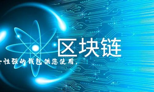   如何恢复tp钱包私钥，避免资产损失  / 

 guanjianci tp钱包, 私钥恢复, 资产安全, 加密货币  /guanjianci 

在数字货币的新时代，越来越多的人开始使用不同类型的钱包来存储和管理他们的加密资产。TP钱包作为一种流行的移动加密货币钱包，为用户提供了便捷的方式来获取、转账和管理各种数字资产。然而，随着用途的增加和市场的波动，用户在使用TP钱包时可能会遇到一些问题，最常见的之一就是忘记私钥。当用户遇到这种情况时，他们往往感到无比焦虑，因为私钥是访问和控制加密资产的唯一凭证，一旦丢失或忘记，往往会导致资产的永久性损失。

在这篇文章中，我们将讨论关于TP钱包私钥忘记的常见问题，并提供一些有用的信息和建议，以帮助用户了解如何处理这种情况。在深入分析之前，我们需要明白，TP钱包私钥的重要性、如何妥善保存私钥，以及万一私钥遗失后可能采取的恢复措施。

私钥的基础知识

在探讨TP钱包私钥忘记的问题之前，我们需要先了解何为私钥以及它在加密钱包中的作用。私钥是一串密钥，它是钱包中最重要的组成部分，决定着用户对其加密货币资产的所有权。私钥使用户能够在区块链上发起交易，只有掌握私钥的人才能对相应钱包地址的资产进行管理。这意味着如果没有了私钥，用户将无法访问或控制钱包中的资产。因此，妥善保存和备份私钥是每一个数字货币用户的必备技能。

私钥遗失的常见原因

用户在使用TP钱包的过程中，私钥遗失的原因可能非常多样。以下是一些常见的场景：

1. **记忆错误**：很多用户由于没有定期查看和记录私钥，可能在日常生活中忘记了它的具体内容。

2. **设备丢失或损坏**：如果用户的手机或电脑丢失，且未做相应的备份，私钥也会随之丢失。

3. **软件故障**：使用过程中软件的崩溃或故障可能会导致钱包数据的丢失，包括私钥。

4. **不当操作**：某些用户可能因为不熟悉操作流程，在使用过程中造成私钥的误删除或覆盖。

如何恢复TP钱包私钥

一旦用户意识到自己的TP钱包私钥遗失了，恢复的过程可能会非常复杂，且恢复的可能性和方法依赖于用户在遗失前的准备工作。以下是一些建议的步骤：

1. **检查备份**：查看是否曾经对私钥或助记词进行备份。许多用户可能会将私钥以纸质文件、手机备忘录或云服务的方式进行保存。若能找到备份，恢复即可轻松实现。

2. **恢复助记词**：如果用户在创建钱包时选择了助记词的方式，那么可以通过输入助记词来恢复钱包和访问资产。助记词通常由12-24个单词组成，具有较强的安全性。

3. **联系支持团队**：在某些情况下，如使用TP钱包的用户如果未能通过备份恢复数据，可以尝试联系TP钱包的客户支持服务。虽然他们并不能直接恢复私钥，但也许能提供其他方面的帮助或建议。

如何避免私钥遗失

为了防止未来再次面临私钥丢失的困境，用户可以采取以下预防措施：

1. **定期备份**：确保自己的私钥及助记词有多个安全备份。可以将其写在纸上并存放在安全的地方，或使用加密的数字方式存储。

2. **使用安全管理工具**：许多密码管理器和安全应用程序可以帮助用户安全地存储私钥和助记词，确保其不易丢失。

3. **教育培训**：建议用户定期了解区块链和数字货币的相关知识，特别是有关钱包管理和安全性方面的知识，以增强自己对私钥管理的敏感性。

常见问题解答

1. 如果我忘记了私钥，真的无法找回我的资产吗？

这是许多用户最常问的问题，回答并不简单。是否可以找回资产往往取决于是否有备份。如果用户在创建钱包时保存了助记词，有可能通过助记词复原钱包。如果没有备份，遗失的私钥很难恢复，资产也将无法取回。因此，备份是极其重要的。

2. 我是否可以通过设备恢复我的私钥？

如果您的设备正常，并且未被格式化或者硬件损坏，那么您或许可以通过软件恢复一些数据。如果设备有些损伤，像手机应用程序内的数据恢复工具可能会有帮助。但是，没有专门的工具来直接恢复私钥，所以这个过程的成功率是有限的。

3. 助记词和私钥是什么关系？

助记词是由多个单词组成的一组密钥，它可以被转换为私钥。在许多钱包应用程序中，助记词是用户用于恢复钱包的重要工具。因此，使用助记词的方式可以极大地减少遗失私钥的危险，如果忘记了私钥，可以使用助记词恢复。

4. 如何确保我的私钥安全？

确保私钥安全的措施应该包括：定期备份、使用密码管理器、将私钥保存在安全的地方、注意不与他人分享私钥信息等。此外，用户还可以考虑使用硬件钱包，提供额外的安全保障。

5. 失去私钥的情况下，是否有任何第三方服务可以帮助我恢复资产？

在某些情况下，可能会有一些专门的服务可以尝试恢复钱包数据，但这种服务通常不便宜且没有100%成功的保证。为了避免资产损失，在创建钱包的时候务必要做好备份，并尽可能地使用经过验证和安全性强的钱包供您使用。

总之，TP钱包的私钥对于用户而言至关重要。恰当的管理和备份措施能够有效地保护用户资产的安全。在日常使用中，每一个加密货币用户都应当高度重视私钥的安全性，避免因疏忽造成不可逆的损失。