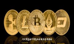 BSC钱包和TP钱包的区别与使