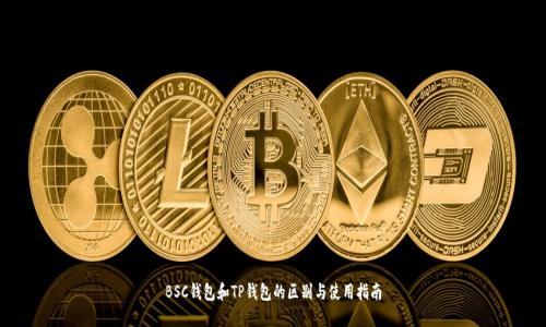 BSC钱包和TP钱包的区别与使用指南