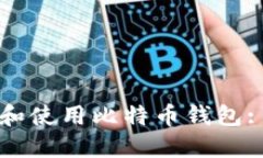 如何下载和使用比特币钱
