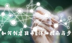 tp钱包如何创建猪币？详细