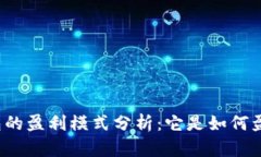 TP钱包的盈利模式分析：它