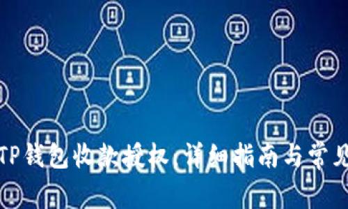 如何进行TP钱包收款授权：详细指南与常见问题解答