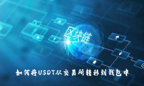 如何将USDT从交易所转移到钱包中