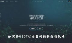 如何将USDT从交易所转移到