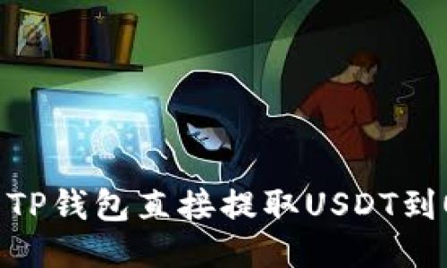 如何使用TP钱包直接提取USDT到OK交易所