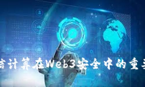 可信计算在Web3安全中的重要性