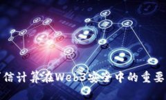 可信计算在Web3安全中的重