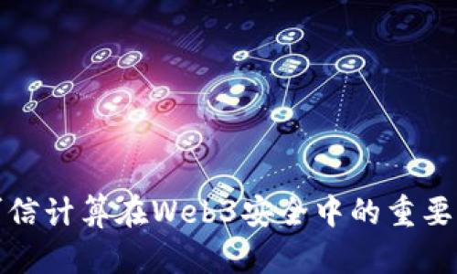 可信计算在Web3安全中的重要性