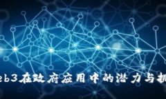 Web3在政府应用中的潜力与