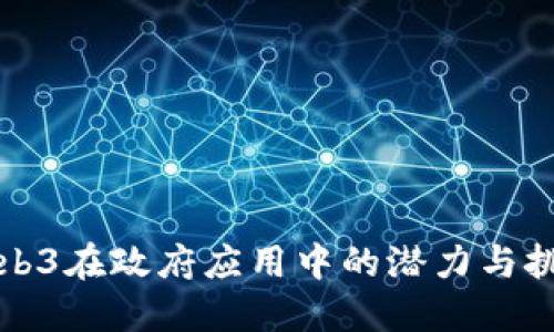 Web3在政府应用中的潜力与挑战