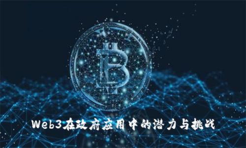 Web3在政府应用中的潜力与挑战