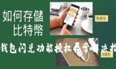 TP钱包闪兑功能授权异常解
