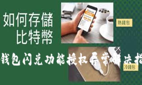 TP钱包闪兑功能授权异常解决指南