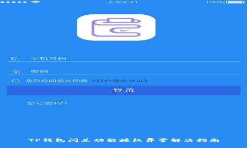 TP钱包闪兑功能授权异常解决指南
