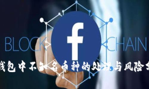 TP钱包中不知名币种的处理与风险分析