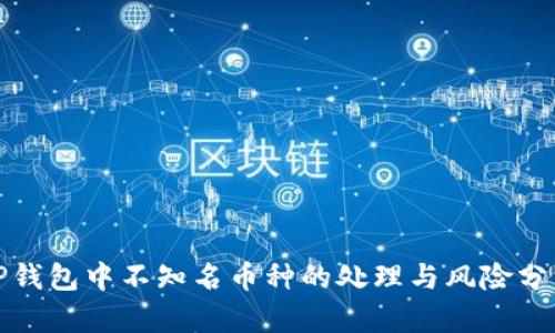 TP钱包中不知名币种的处理与风险分析
