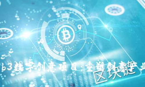 探索Web3数字创意项目：重塑创意产业的未来