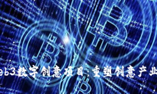 探索Web3数字创意项目：重塑创意产业的未来