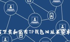 如何下载和使用TP钱包旧版