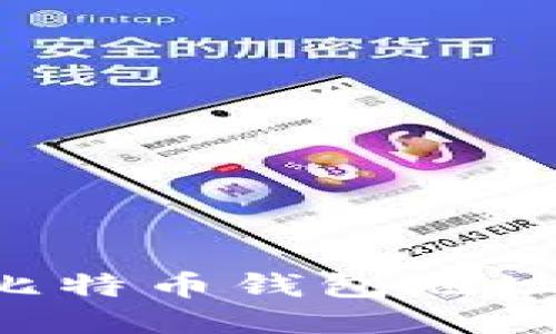 如何设置比特币钱包地址：详细指南