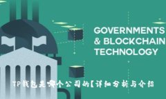 TP钱包是哪个公司的？详细