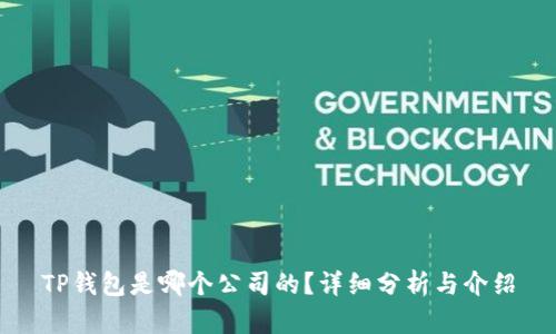 TP钱包是哪个公司的？详细分析与介绍
