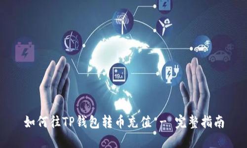 如何往TP钱包转币充值 - 完整指南