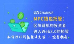 如何往TP钱包转币充值 -