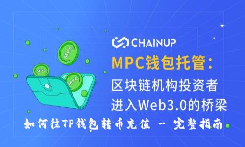 如何往TP钱包转币充值 - 完整指南