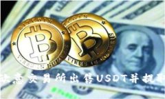 如何在欧意交易所出售U