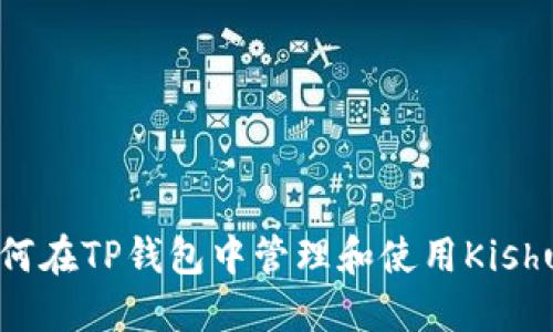 如何在TP钱包中管理和使用Kishu币