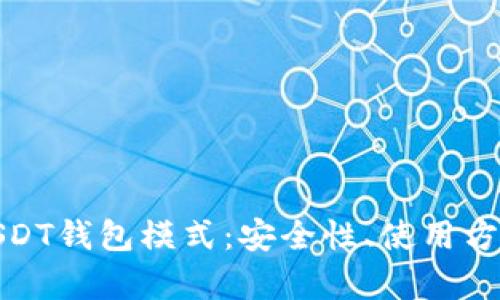 : 全面解析USDT钱包模式：安全性、使用方法与选择指南