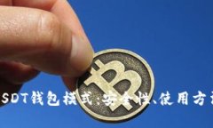 : 全面解析USDT钱包模式：