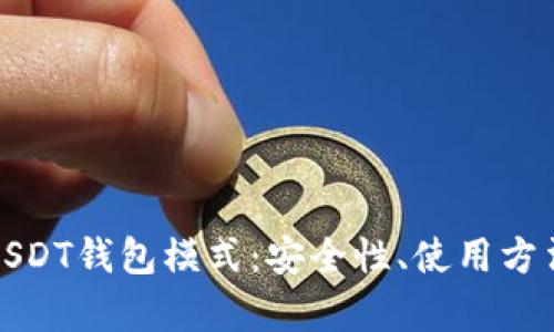 : 全面解析USDT钱包模式：安全性、使用方法与选择指南