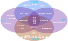 如何查询TP钱包的版本信息